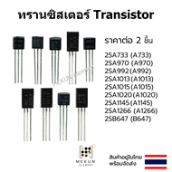 [2ชิ้น] ทรานซิสเตอร์ transistor 2SA733 2SA970 2SA992 2SA1013 2SA1015 2SA1020 2SA1145 2SA1266 2SB647 