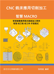 CNC銑床應用切削加工：智慧MACRO (新品)