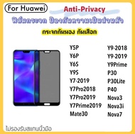 ฟิล์มกระจก (Privacy) กันมองเต็มจอ For Huawei Y5P Y6P Y6S Y9S Y9prime-2019 Y9-2018 Y9-2019 Y7-2019 Y7pro-2018 Y7PRO-2019 Y7Prime2019 P30 P30Lite P40 Nova3 Nova3i Nova7 Mate30 Privacy Anti-Spy Tempered glass