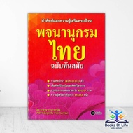 Thai Dictionary Book Modern Edition (New Cover) Author Books Encouragement Of Youth Promotionse-Ed E BK03
