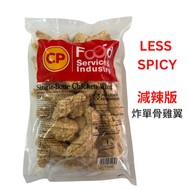 CP - 香炸單骨雞翼1公斤(微辣版) (急凍-18°C) #減辣 #香炸雞中翼 (越南）