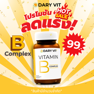 Dary Vit Vitamin B Complex ดารี่ วิต อาหารเสริม วิตามินบีรวม อิโนซิทอล โคลีน วิตามินบี6 วิตามินบี2 ว