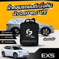 ผ้าคลุมรถยนต์ ครึ่งคัน GEELY EX5 PRO MAX ปี 2025 ผ้า Oxford แท้ 100% ไม่ทำลายสีรถ ป้องกันรังสี UV