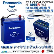 【現貨】✚❚ 日本製國際牌 Panasonic EFB M65RS ( M42RS )附鉛頭 ISS 智慧啟停 怠速停止