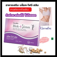 บล็อค-โฟร์-สลิม blok4slim บล็อคแป้งน้ำตาลหุ่นเพรียว บล็อกโฟสลิม  อาหารเสริม บล๊อค โฟร์ สลิม  60 แคปซ