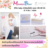 แท้ศูนย์ไทย Iflin baby ผ้าอ้อมใยไผ่ ขนาด 30×30 นิ้ว มี 4 ผืน / กล่อง