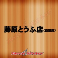 JAPANESE sticker INITIAL D sticker