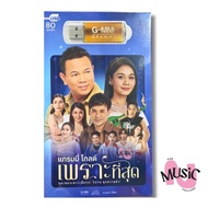 [ถูกสุด🇹🇭✅]USB ลูกทุ่ง  โก์ เพราะที่สุด ใหม่ล่าสุด MP3 เพลง  MUSIC : 80เพลง[ถูกสุด🇹🇭✅]