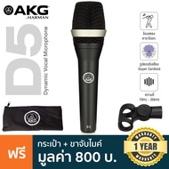 AKG® D5 Dynamic Vocal Microphone ไมค์ ไดนามิก ไมค์ร้อง ความถี่ 70Hz-20kHz รับเสียงแบบ Supercardioid