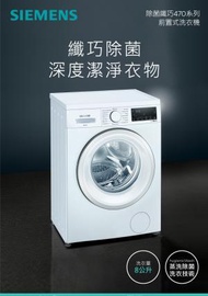 西門子 - 8公斤 前置式 纖薄洗衣機 最高轉速1400rpm hygienicWash蒸洗除菌功能 WS14S468HK
