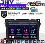 【JD汽車音響】JHY S系列 S16、S17、S19 SUZUKI ALTO 2009~2013 9.35吋 安卓主機