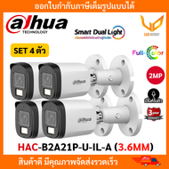 Dahua กล้องวงจรปิด รุ่น DH-HAC-B2A21P-U-IL-A ( 2.8MM/3.6MM ) รองรับ 4 ระบบ ความชัด 2MP กลางคืนมี 2