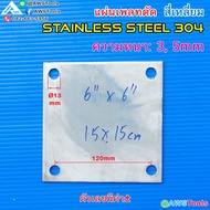 แผ่นเพลทตัด สี่เหลี่ยม สแตนเลส ความหนา 3 และ 5 มิล เกรด 304 เพลตตัดสแตนเลส  เพลทตัด สี่เหลี่ยม