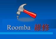iRobot Roomba 五系列 會一直原地打轉 或一直後退！ ￥ 維修 ￥