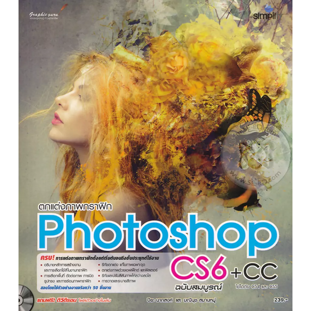 ตกแต่งภาพกราฟิก Photoshop CS6 + CC ฉบับสมบูรณ์ +DVD-ROM