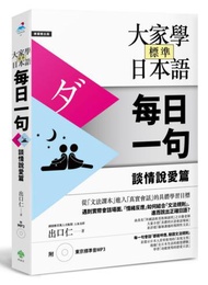 大家學標準日本語【每日一句】談情說愛篇