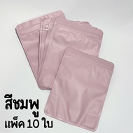 ถุงซิปล็อคสีทึบ (แพ็ค 10 ใบ) ถุงซิบล็อคสีทึบใส่การ์ด - พร้อมส่ง ร้านไทย