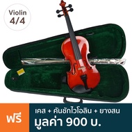 Fitness ไวโอลิน ขนาด 4/4 ไม้ Hardwood รุ่น MV012W + แถมฟรีเคส & คันชัก & ยางสน ** ไวโอลินมือใหม่ **