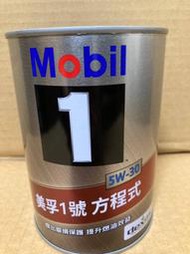 【SFF雙B賣場】Mobil美孚1號 方程式 5W-30 機油[一公升] 汽油車用