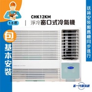 CHK12KM(包基本安裝）-1.5匹 R32 定頻窗口式冷氣機 (淨冷型)
