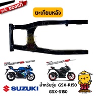 ตะเกียบหลัง SWINGINGARM REAR แท้ Suzuki GSX-R150 / GSX-S150