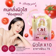เซรั่มไฮยา พริตตี้เกิล์ล PRETTY GIRL C&E SERUM ไวท์เทนนิ่ง บอดี้ เซรั่ม