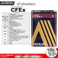 ถูกสุด ส่งฟรี ! น้ำมันเกียร์ AISIN CVT CFEx ( ปริมาณ 4 ลิตร ) สำหรับเกียร์ CVT ออโตเมติก