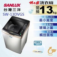 【SANLUX 台灣三洋】13公斤內外不鏽鋼/變頻超音波洗衣機SW-13DVGS