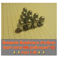 น็อตยึดคอท่อ น็อตฝาสูบ น็อตหัวหมาก สำหรับรถรุ่นเก่า น็อตหัวหมวก M6 เบอร์10 ยาว 35 cm. แท้โรงงาน สินค