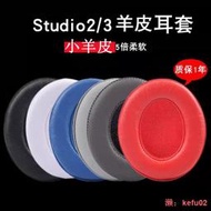 【現貨】魔音beats耳機套studio3耳罩studio2小羊皮海綿套維修配件wireless錄音師beat耳套替