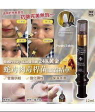 韓國🇰🇷Pretty Skin 24K黃金蛇毒肉毒桿菌眼霜精華