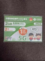 中移動香港澳門2日數據卡 2GB 5G