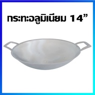 กระทะ กระทะสองหู กระทะอลูมิเนียม กระทะก้นแบน (อลูมิเนียม) 14" (ชนิดหนา ทนความร้อนสูง) - Aluminium frying pan 14 inches (Thick and heat resistance)