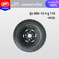 LIFAN OFFICIAL STORE ล้อยางสามล้อ 500-12 รุ่น 4 รู 110 ชุดล้อ ล้อพร้อมยาง กะทะล้อพร้อมยาง ใช้กับเพลา