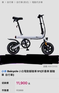 小米 Baicycle 小白電動腳踏車S1(折疊腳踏車 /自行車)