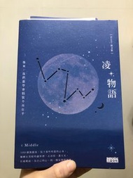 凌物語：後來，我們都學會假裝不再在乎 作者親簽版 附贈三張明信片