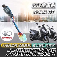 光陽KRV ROMA GT專用免全時大燈開關線組｜大燈關閉｜直上免改｜車燈改裝適用