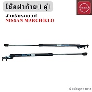โช๊คฝาท้าย 1 คู่ (ซ้าย+ขวา) สำหรับรถ NISSAN MARCH(K13) สินค้าอะไหล่แท้นิสสัน