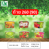 ถ้วยกระดาษ 260 cc. 90 (คละลาย) 1000 ใบ/ลัง