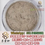 【景雲軒】多間實體店 高價購銀元銀幣，奉天省造癸卯七錢二分寶奉，宣統元寶，光緒元寶，四川銀幣，漢，北洋造，北洋機械局，造幣總廠，湖北省造，廣東省造，雲南省造，四川省造，奉天省造，江南省造，江南甲辰，新