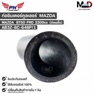 Intercooler Pipe MAZDA BT50 PRO 2200cc Short Section Bt AB3Z-6C-646P/1