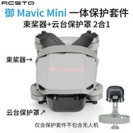保護套件適用大疆Mavic Mini SE 2雲臺保護罩束槳器配件  露天市集  全台最大的網路購物市集