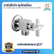 Four Seasons Beauty 8-เกลียวข้อต่อขนาด G1/2" ผลิตจากทองเหลืองคุณภาพดี เคลือบผิวพิเศษจากโคห์เลอร์ คงท