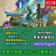 【NS Switch】【PC Steam】勇者鬥惡龍3：HD-2D重製版 存檔修改 存檔 存檔替換 金手指