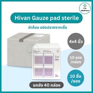 (ยกลัง 40 กล่อง) Hivan ผ้าก๊อสปิดแผล บรรจุ 100 ชิ้น/กล่อง ปราศจากเชื้อ หนา 8 ply. ผ้าก๊อตทำแผล ปลอดเ