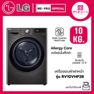 LG เครื่องอบผ้าฝาหน้า รุ่น RV10VHP2B ขนาด 10 กก. ระบบ DUAL Inverter Heat Pump™ สินค้าใหม่ของแท้ 100%