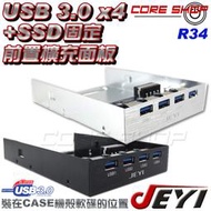 ☆酷銳科技☆JEYI USB 3.0前置面板 x 4 PORT PCI-E擴充/軟碟機位置/可固定SSD-佳翼R34