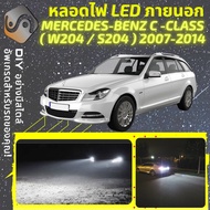 MERCEDES BENZ C (W204/S204) ไฟ LED ภายนอก ไฟต่ำ ไฟสูง หลอดไฟหน้ารถยนต์​ ไฟหรี่ ไฟถอยหลัง ไฟเลี้ยว ไฟ