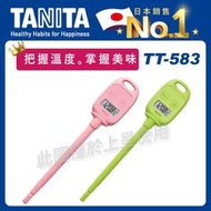 【缺貨請勿購買】TANITA電子料理溫度計TT-583(每秒測溫/油溫/廚房烘焙/烹飪/水溫)