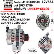 ไดชาร์จ ไดชาร์ท 12V65A ไดMITSUBISHI ใช้รถSUZUKI CARRY PICKUP 1.6L เครื่อง G16AG16BGC416GDN71V ประกัน